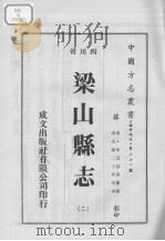 梁山县志  2（1976 PDF版）