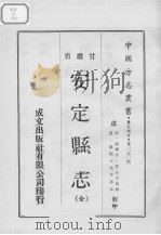 安定县志   1970  PDF电子版封面    （清）宋楚山纂 