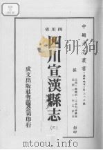 四川宣汉县志  6     PDF电子版封面     