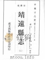 靖远县志  2（ PDF版）