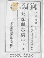 大荔县志稿  1   1970  PDF电子版封面     