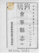 会宁县志  （全）（1970.02 PDF版）