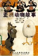 亚洲动物故事   1997  PDF电子版封面  7541968854  张民，吴之编；强晓玲绘 