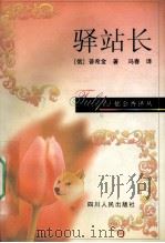 驿站长   1997  PDF电子版封面  7220038178  （俄）普希金（А.С.Лущкин）著；冯春译 