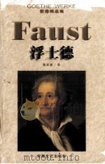 浮士德   1998  PDF电子版封面  7539617101  （德）歌德（Johann Wolfgang Goethe）著 
