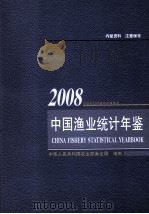 中国渔业统计年鉴  2008     PDF电子版封面    中国人民共和国农业部渔业局编制 