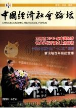 中国经济社会论坛  2010年  第2辑（ PDF版）