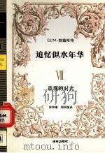 追忆似水年华  7  重现的时光   1996  PDF电子版封面  7805670196  （法）M.普鲁斯特（Marcel Proust）著 