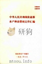 中华人民共和国农业部水产种苗管理文件汇编   1992  PDF电子版封面     