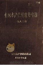 全国水产供销统计年报  1983年   1984  PDF电子版封面     