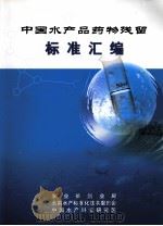 中国水产品药物残留标准汇编     PDF电子版封面     