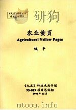 农业黄页（1998 PDF版）