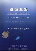 2004水产科技论坛论文集     PDF电子版封面    中国水产科学研究院 