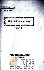 我国水产科技文献的源流和分布   1990  PDF电子版封面    施鼎钧 