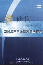 中国水产养殖病害监测报告（ PDF版）