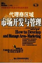 代理商区域市场开发与管理  第2本（ PDF版）