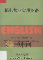 邮电营业实用英语（1993 PDF版）
