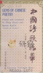 中国诗歌精华  从《诗经》到当代  汉英对照   1992  PDF电子版封面  7561016646  丁祖馨，（美）拉菲尔编译 