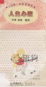 人生心迹   1995  PDF电子版封面  7301028490  朱刚，杨晋编译 