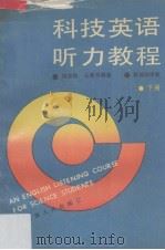 科技英语听力教程  下   1991  PDF电子版封面  7211014083  刘志勇，王善平编著 