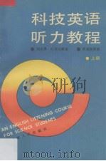 科技英语听力教程  上   1991  PDF电子版封面  7211014075  刘志勇，叶碧玉编著 