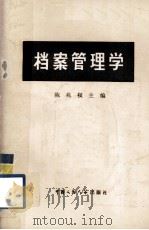 档案管理学   1980  PDF电子版封面  7011·78  陈兆祦主编 