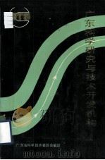 广东科学研究与技术开发机构（1987 PDF版）
