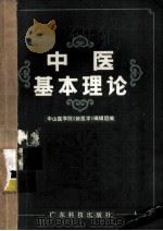 中医基本理论   1972  PDF电子版封面  14182·2  中山医学院《新医学》编辑组编 