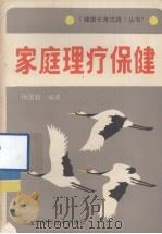 家庭理疗保健   1987.10  PDF电子版封面    杨国君编著 
