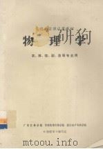 物理学  农、林、牧、副、渔等专业用     PDF电子版封面    广东农林学院，华南热带作物学院，湛江水产专科学校《物理学》编 