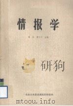 情报学     PDF电子版封面    樊民，傅予行主编 
