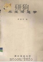农业信息学   1988.05  PDF电子版封面    薛紫华编 
