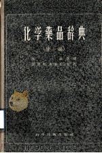 化学药品辞典  续编   1956  PDF电子版封面  17119·3  Arthur & Elizabeth Rose原编 