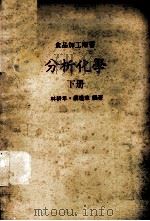 分析化学  下   1985  PDF电子版封面    林耕年，蔡瑾瑜著 