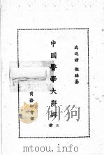 中国医学大辞典  第2册（1982 PDF版）
