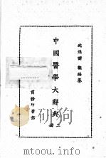 中国医学大辞典  第3册   1982  PDF电子版封面    谢观编纂 
