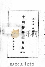 中国医学大辞典  第1册   1982  PDF电子版封面    谢观编纂 