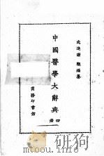 中国医学大辞典  第4册（1982 PDF版）
