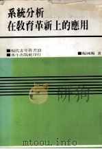 系统分析在教育革新上的应用   1981  PDF电子版封面    杨国赐著 