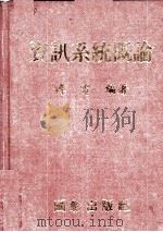 资讯系统概论   1985  PDF电子版封面    傅电编著 