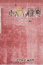 中医名词辞典（1981.10 PDF版）