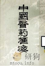 中国医药汇海  16   1985  PDF电子版封面    蔡陆仙编 