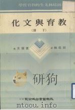 教育与文化  下   1980  PDF电子版封面    田培林著 