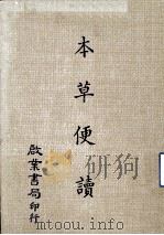 本草便读   1981  PDF电子版封面    戴新民编 