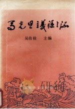 马克思主义源与流   1992  PDF电子版封面  780027263X  吴传桂编 