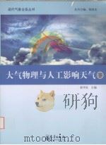 大气物理与人工影响天气  下     PDF电子版封面  7502949099  郭学良主编 