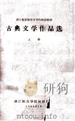 古典文学作品选   1964  PDF电子版封面     