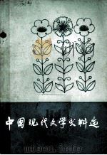 中国现代文学史料选  第3册   1979  PDF电子版封面     