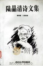 陆晶清诗文集（1997 PDF版）