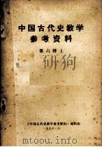 中国古代教学参考资料  第6册  上（ PDF版）